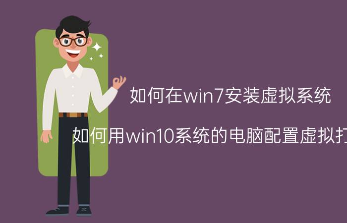 如何在win7安装虚拟系统 如何用win10系统的电脑配置虚拟打印机？